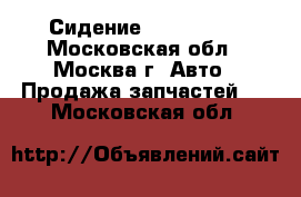  Сидение Audi A4 B7 - Московская обл., Москва г. Авто » Продажа запчастей   . Московская обл.